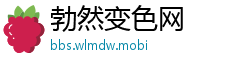 勃然变色网